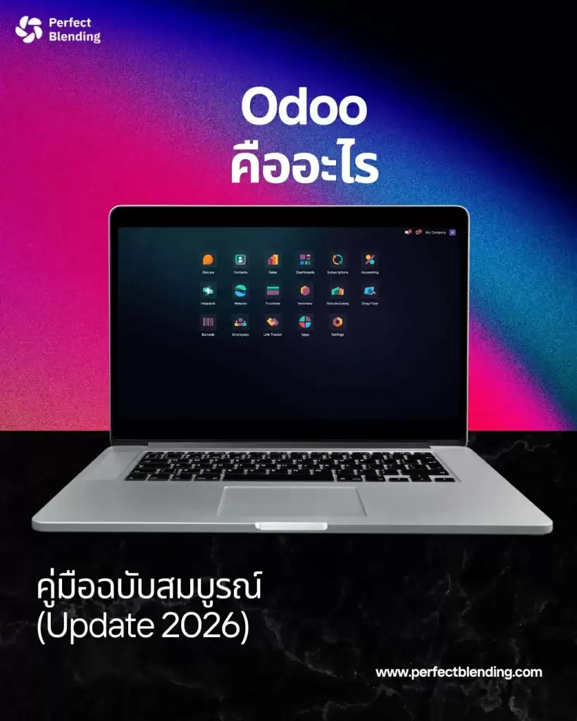 Odoo คืออะไร คู่มืออัพเดทปี 2026